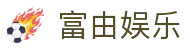 富由娱乐 - (中国)青岛市富由娱乐科技集团有限公司欢迎您